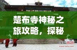 楚布寺神秘之旅攻略，探秘古寺，體驗獨特文化之旅！