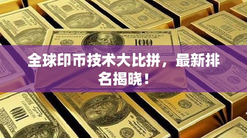 全球印幣技術(shù)大比拼，最新排名揭曉！