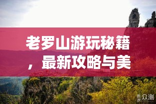 老羅山游玩秘籍，最新攻略與美圖全收錄！