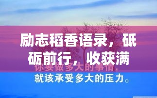 勵志稻香語錄，砥礪前行，收獲滿滿正能量！