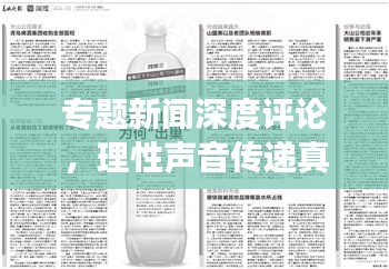 專題新聞深度評論，理性聲音傳遞真知灼見