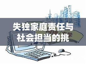 失獨家庭責(zé)任與社會擔(dān)當(dāng)?shù)奶魬?zhàn)，個體與社會共同面對