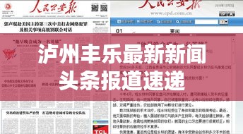 瀘州豐樂最新新聞頭條報道速遞