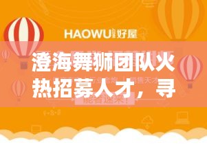 澄海舞獅團隊火熱招募人才，尋找熱愛舞獅的你！