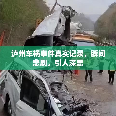 瀘州車禍?zhǔn)录鎸嵱涗?，瞬間悲劇，引人深思