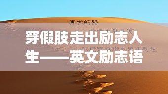 穿假肢走出勵志人生——英文勵志語錄分享