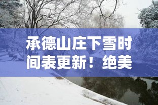 承德山莊下雪時(shí)間表更新！絕美雪景，不容錯(cuò)過(guò)！