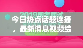 今日熱點(diǎn)話題連播，最新消息視頻綜述速遞