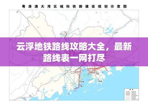 云浮地鐵路線攻略大全，最新路線表一網(wǎng)打盡