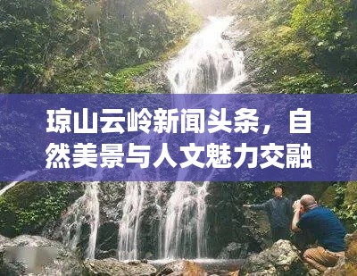 瓊山云嶺新聞頭條，自然美景與人文魅力交融探索之旅