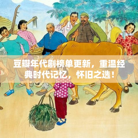 豆瓣年代劇榜單更新，重溫經(jīng)典時代記憶，懷舊之選！