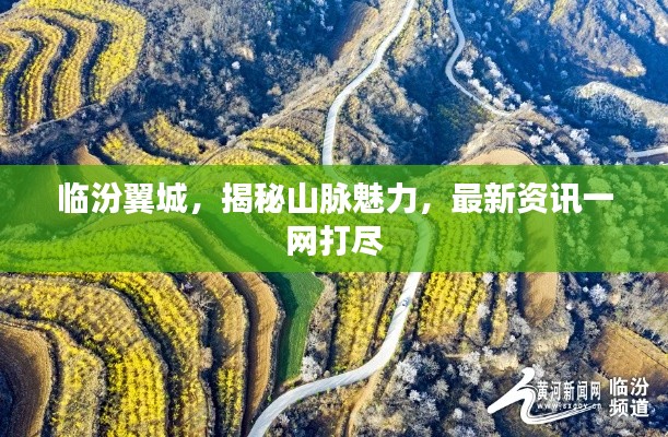 臨汾翼城，揭秘山脈魅力，最新資訊一網(wǎng)打盡