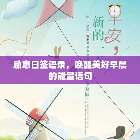 勵志日簽語錄，喚醒美好早晨的能量語句