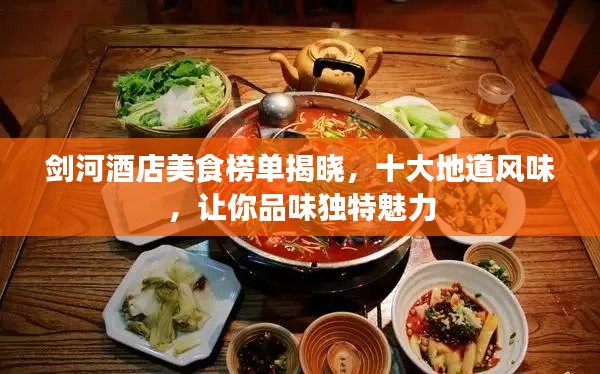 劍河酒店美食榜單揭曉，十大地道風(fēng)味，讓你品味獨(dú)特魅力