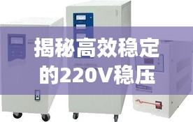 揭秘高效穩(wěn)定的220V穩(wěn)壓器不間斷供電技術(shù)，應(yīng)用與優(yōu)勢解析