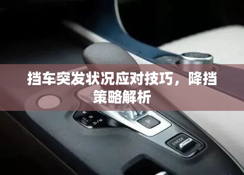 擋車突發(fā)狀況應對技巧，降擋策略解析