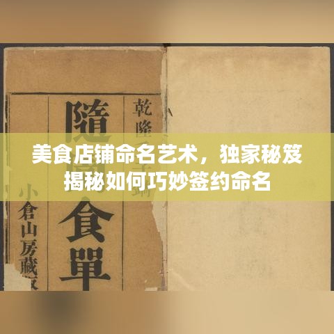 美食店鋪命名藝術，獨家秘笈揭秘如何巧妙簽約命名