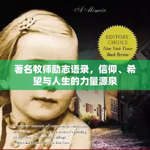 著名牧師勵志語錄，信仰、希望與人生的力量源泉