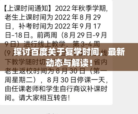 探討百度關(guān)于復(fù)學時間，最新動態(tài)與解讀！