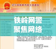 鐵嶺網警聚焦網絡安全，共建和諧社區(qū)新聞頭條