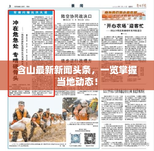 含山最新新聞頭條，一覽掌握當(dāng)?shù)貏討B(tài)！