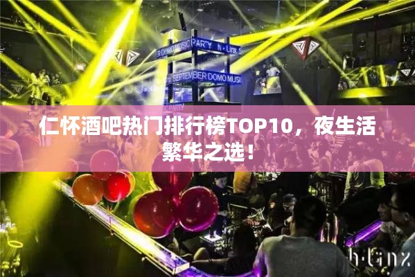 仁懷酒吧熱門(mén)排行榜TOP10，夜生活繁華之選！