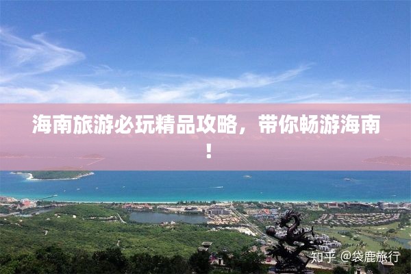 海南旅游必玩精品攻略，帶你暢游海南！