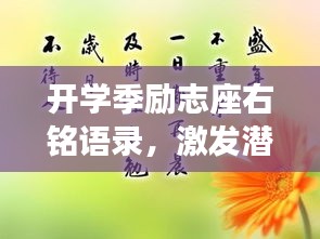 開學(xué)季勵志座右銘語錄，激發(fā)潛能，開啟新征程！