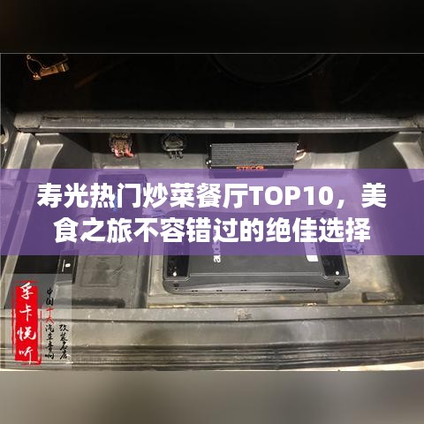 壽光熱門(mén)炒菜餐廳TOP10，美食之旅不容錯(cuò)過(guò)的絕佳選擇