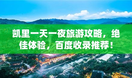 凱里一天一夜旅游攻略，絕佳體驗(yàn)，百度收錄推薦！