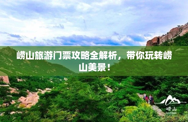 嶗山旅游門票攻略全解析，帶你玩轉(zhuǎn)嶗山美景！