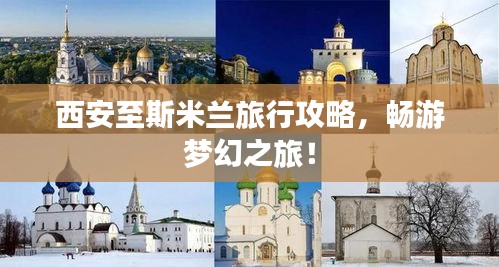 西安至斯米蘭旅行攻略，暢游夢幻之旅！