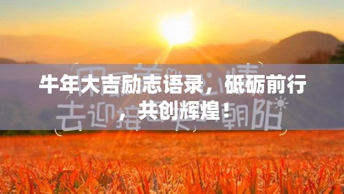 牛年大吉勵志語錄，砥礪前行，共創(chuàng)輝煌！