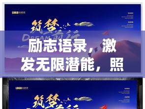 勵志語錄，激發(fā)無限潛能，照亮顧客前行之路！