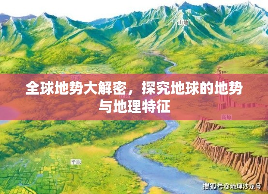 全球地勢大解密，探究地球的地勢與地理特征