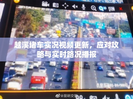 越溪堵車實況視頻更新，應對攻略與實時路況播報