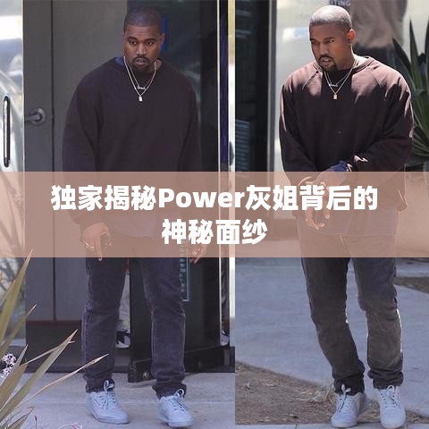 獨家揭秘Power灰姐背后的神秘面紗