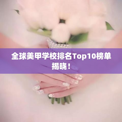 全球美甲學(xué)校排名Top10榜單揭曉！