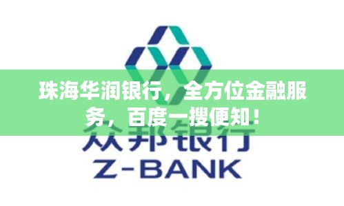 珠海華潤銀行，全方位金融服務(wù)，百度一搜便知！