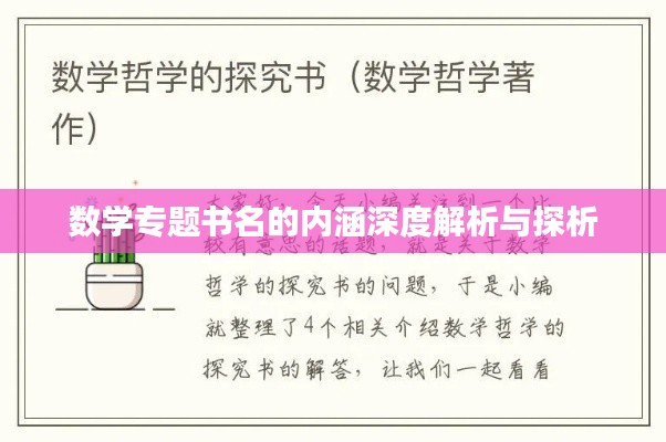 數(shù)學專題書名的內涵深度解析與探析