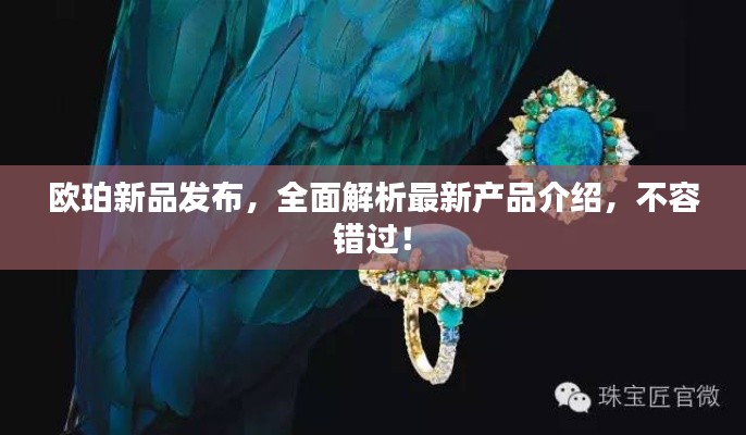 歐珀新品發(fā)布，全面解析最新產品介紹，不容錯過！