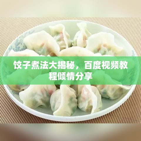 餃子煮法大揭秘，百度視頻教程傾情分享