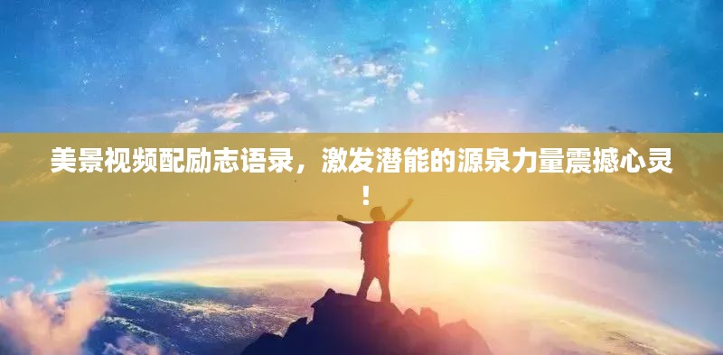 美景視頻配勵志語錄，激發(fā)潛能的源泉力量震撼心靈！