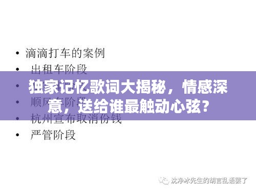 獨家記憶歌詞大揭秘，情感深意，送給誰最觸動心弦？