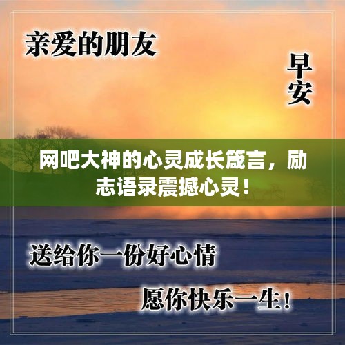 網(wǎng)吧大神的心靈成長箴言，勵志語錄震撼心靈！