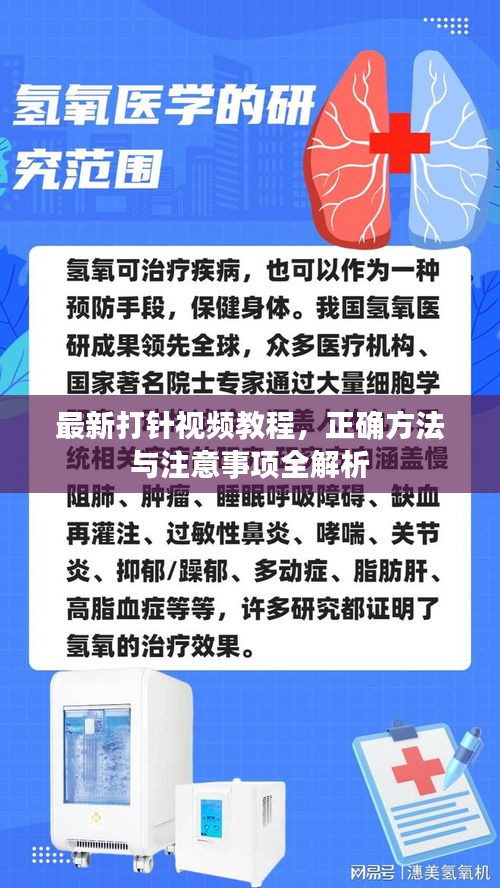 最新打針視頻教程，正確方法與注意事項全解析