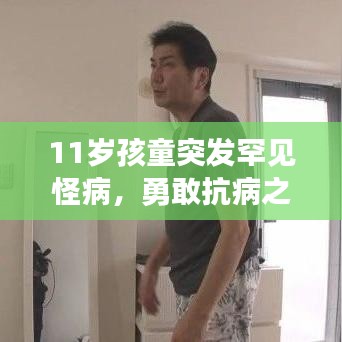 11歲孩童突發(fā)罕見怪病，勇敢抗病之旅，守護(hù)生命之光