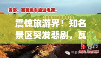 震驚旅游界！知名景區(qū)突發(fā)悲劇，瓦格納死亡事件引發(fā)廣泛關(guān)注