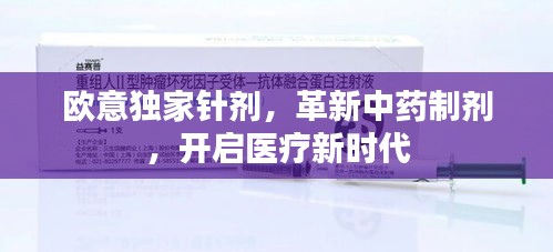 歐意獨(dú)家針劑，革新中藥制劑，開啟醫(yī)療新時代